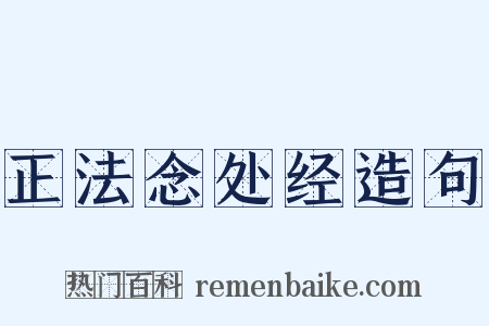 正法念处经造句是什么意思的图片